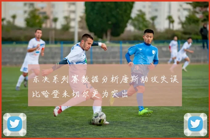 东决系列赛数据分析唐斯助攻失误比哈登米切尔更为突出