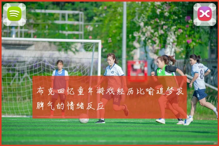 布克回忆童年游戏经历比喻追梦发脾气的情绪反应