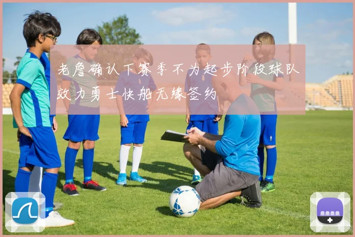 老詹确认下赛季不为起步阶段球队效力勇士快船无缘签约